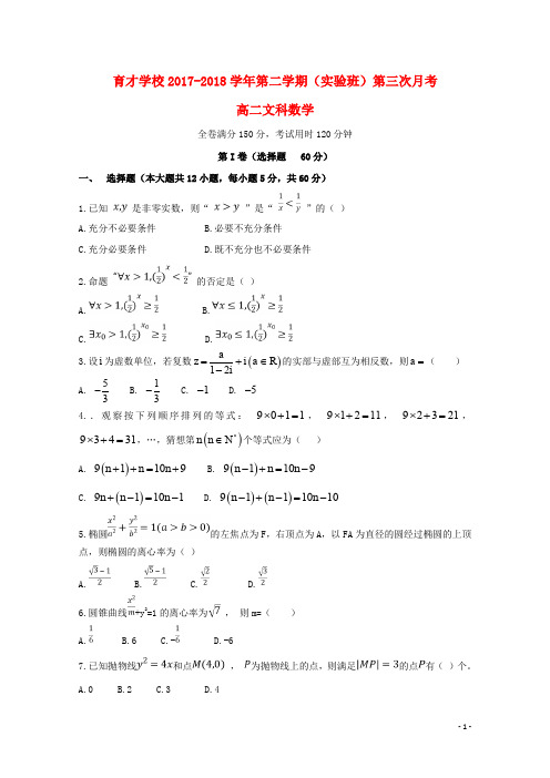 安徽省滁州市定远县育才学校高二数学下学期第三次月考试题(实验班)文