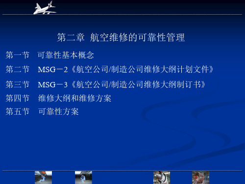 维修管理(第4次课) 航空维修工程管理讲解