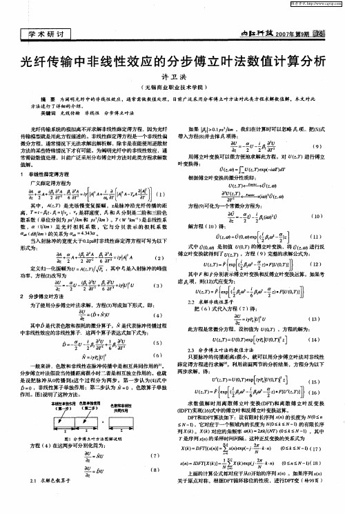 光纤传输中非线性效应的分步傅立叶法数值计算分析
