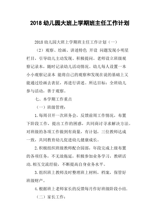 2018幼儿园大班上学期班主任工作计划