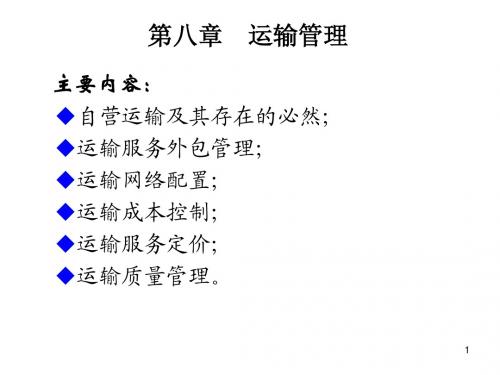 运输与配送8章 运输管理