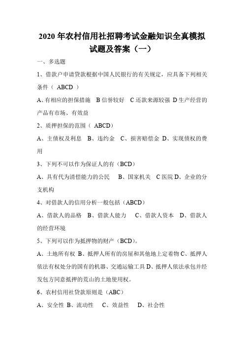 2020年农村信用社招聘考试金融知识全真模拟试题及答案(一)
