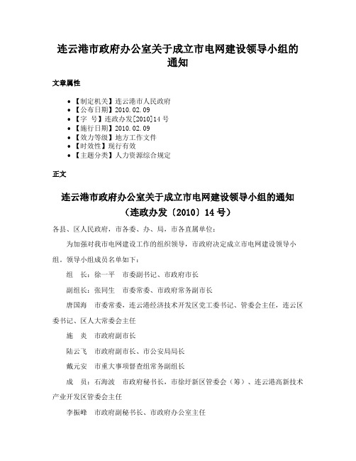 连云港市政府办公室关于成立市电网建设领导小组的通知