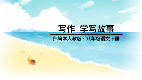 统编版八年级(初二)语文下册六单元写作-学写故事课件