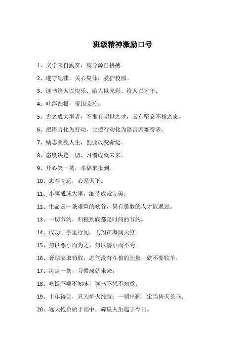 班级精神激励口号