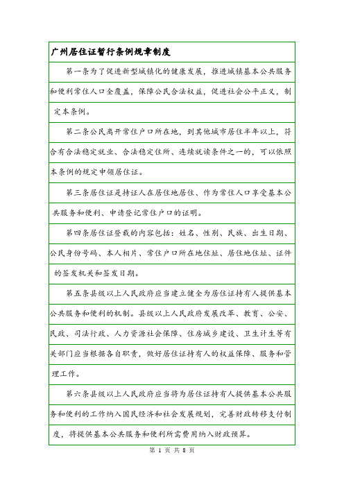广州居住证暂行条例规章制度.doc