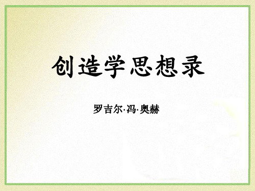 创造学思想录-ppt优秀课件
