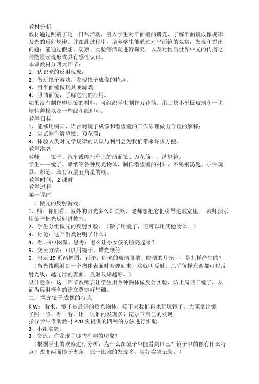 五年级上科学教案-照镜子-苏教新版【小学学科网】.doc