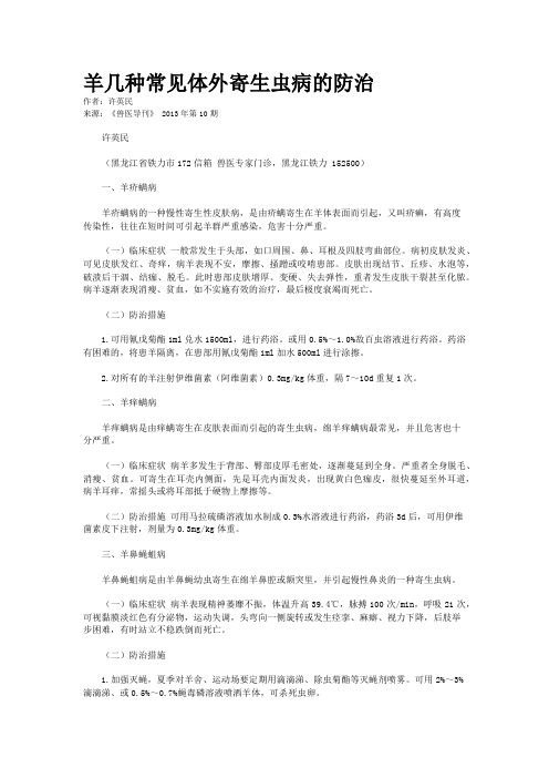 羊几种常见体外寄生虫病的防治    