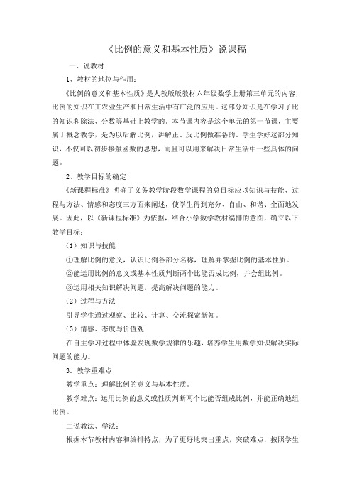 比例的意义和基本性质说课稿
