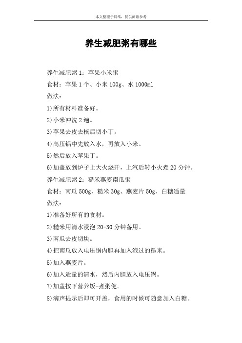 养生减肥粥有哪些