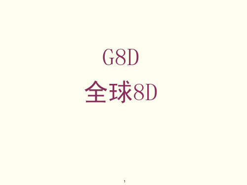 全球8D
