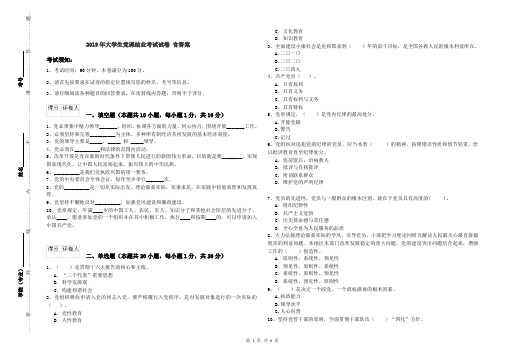 2019年大学生党课结业考试试卷 含答案