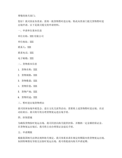 货物暂时进出境申请书模板