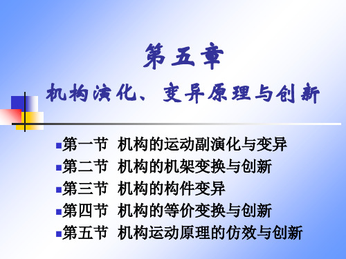 第五章机构演化、变异原理与创新-文档资料
