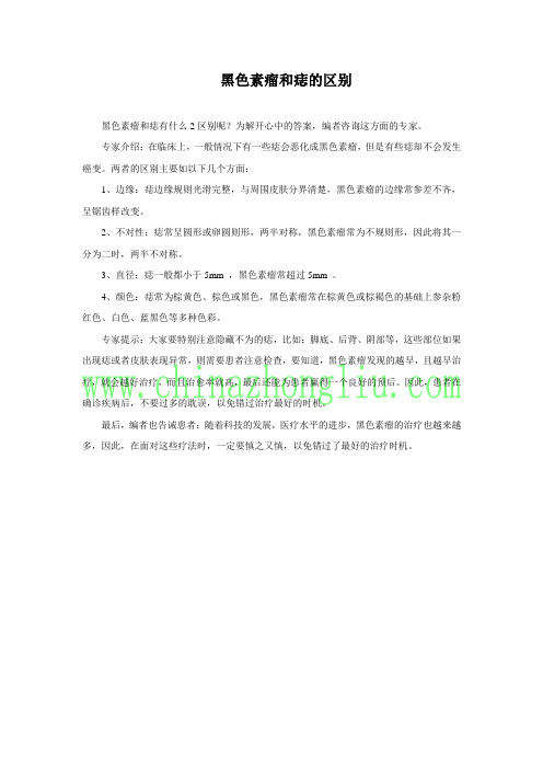 黑色素瘤和痣的区别