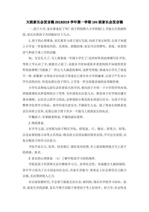 大班家长会发言稿2019 2019学年第一学期2019019班家长