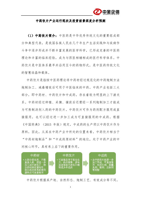 中药饮片产业运行现状及投资前景深度分析预测