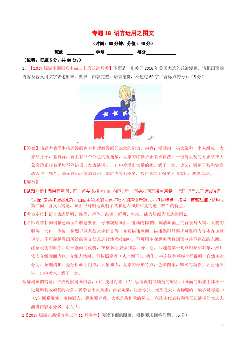 高考语文三轮冲刺 专题18 语言运用之图文(测)(含解析)
