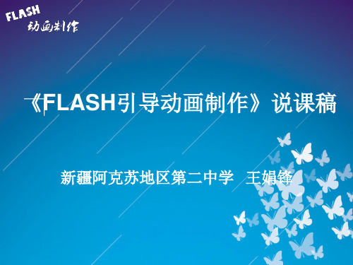Flash引导动画说课课件