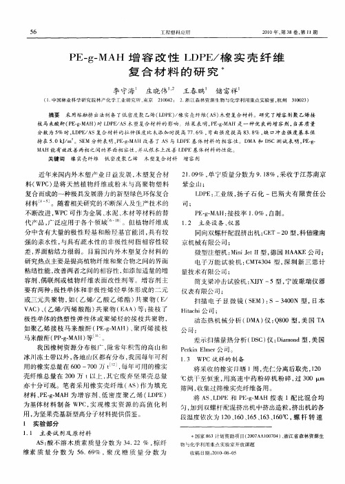 PE—g—MAH增容改性LDPE／橡实壳纤维复合材料的研究