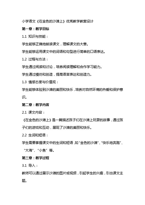 小学语文《在金色的沙滩上》教学教案设计