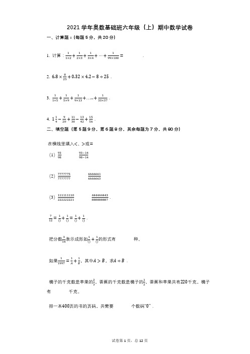 2021年-有答案-奥数基础班六年级(上)期中数学试卷