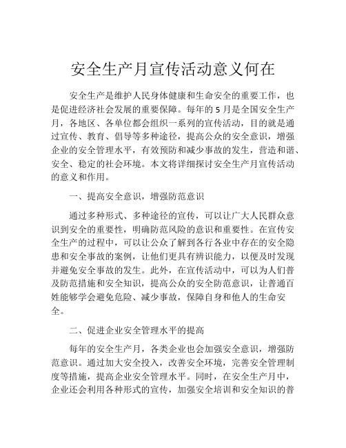 安全生产月宣传活动意义何在