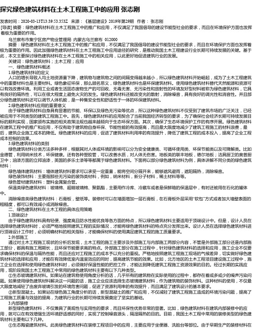 探究绿色建筑材料在土木工程施工中的应用 张志刚
