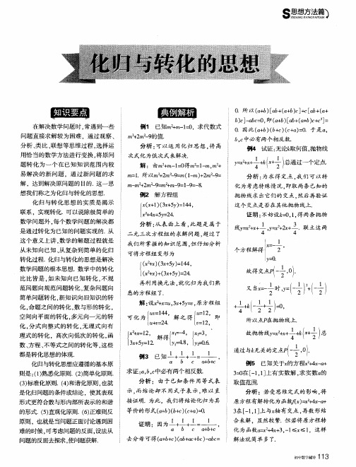 化归与转化的思想