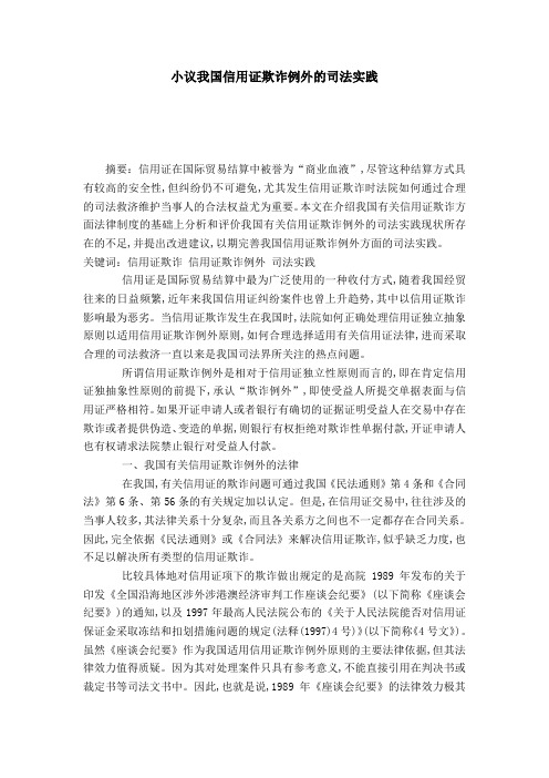 小议我国信用证欺诈例外的司法实践