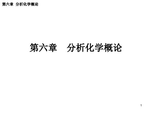 第六章分析化学概论
