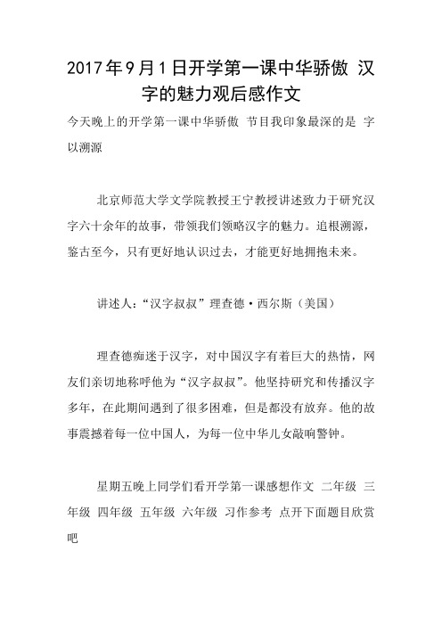 2017年9月1日开学第一课中华骄傲 汉字的魅力观后感作文