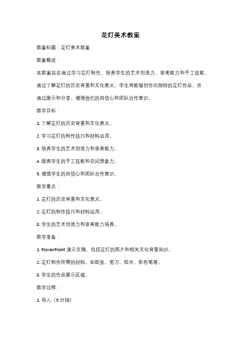 花灯美术教案