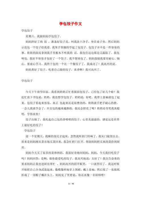 学包饺子作文
