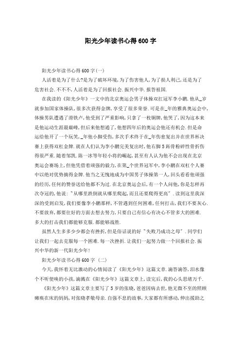 阳光少年读书心得600字
