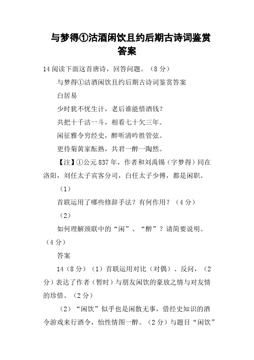 与梦得①沽酒闲饮且约后期古诗词鉴赏答案