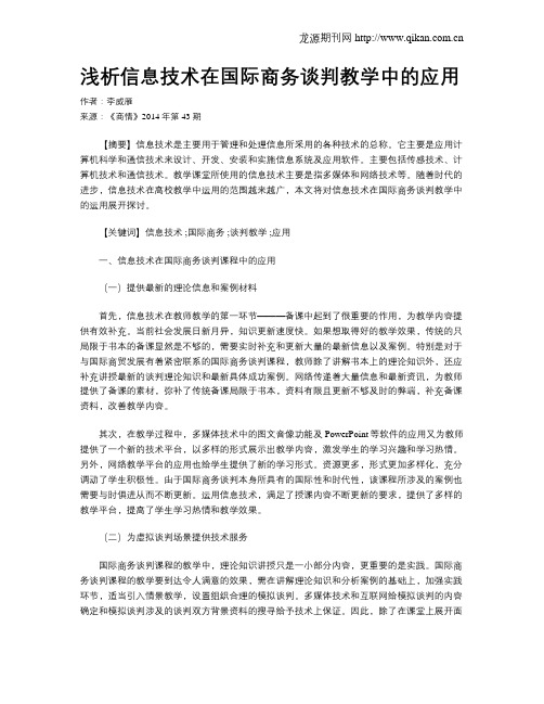 浅析信息技术在国际商务谈判教学中的应用