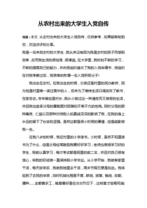 从农村出来的大学生入党自传