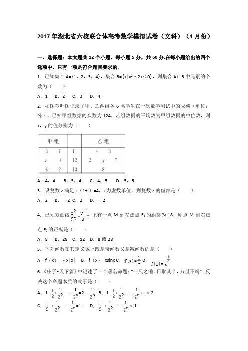 湖北省六校联合体2017届高考数学模拟试卷(解析版)(文科)(4月份)