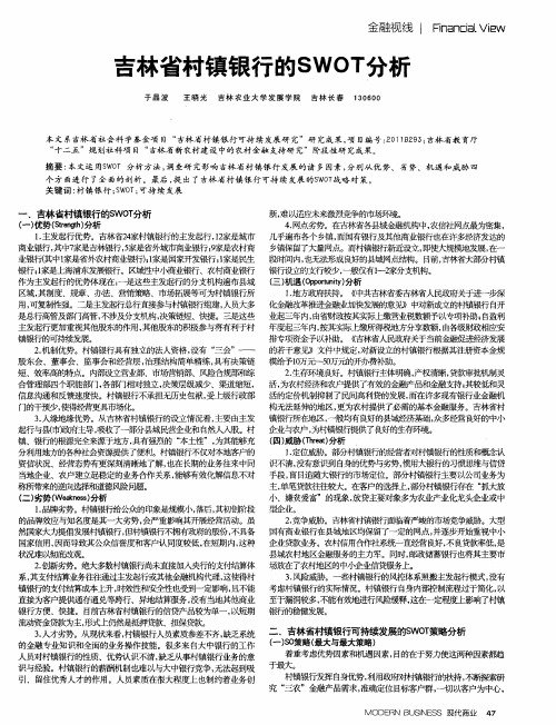 吉林省村镇银行的SWOT分析