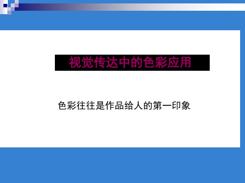 视觉传达色彩应用