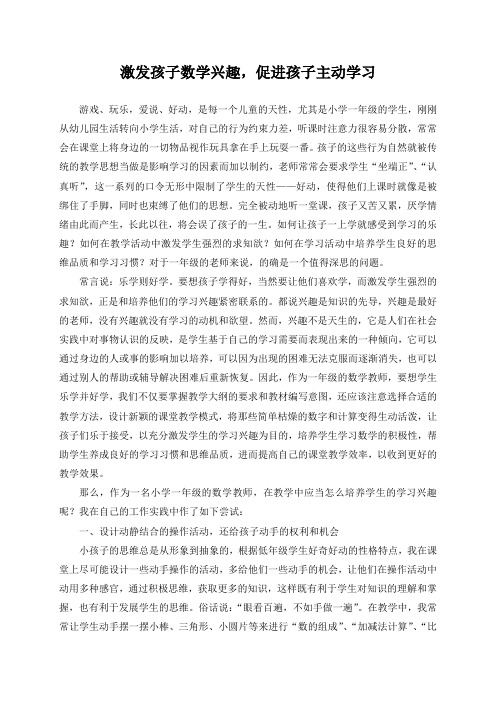 论文《激发孩子学习兴趣,促进孩子主动学习》