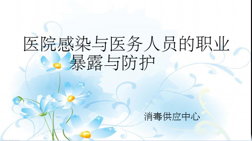 医院感染与职业暴露处理流程图 ppt