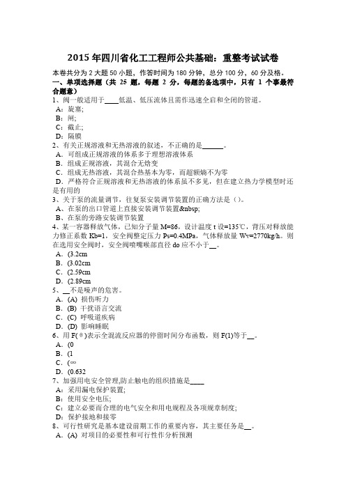 2015年四川省化工工程师公共基础：重整考试试卷