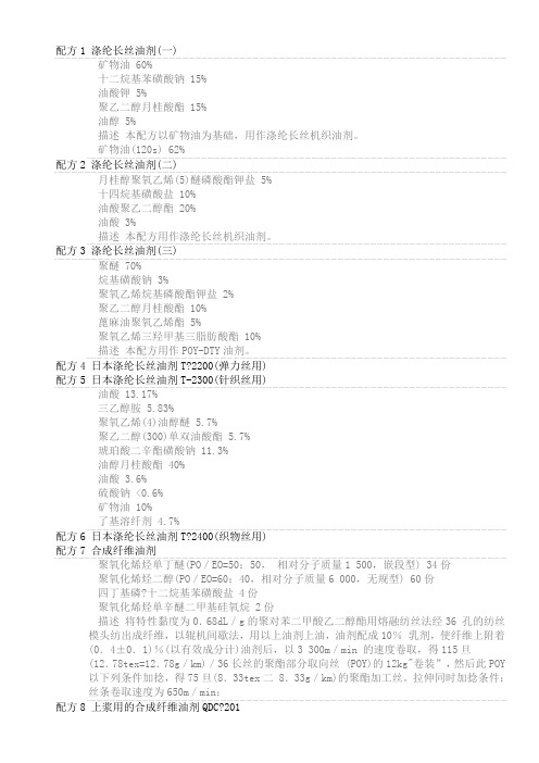 涤纶长丝油剂配方