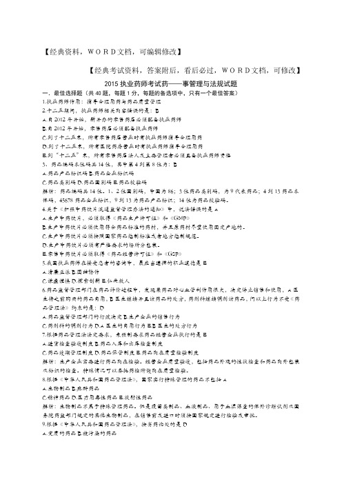 执业药师考试药事管理与法规试题附答案