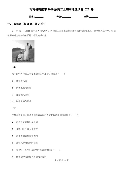 河南省鹤壁市2019版高二上期中地理试卷(I)卷