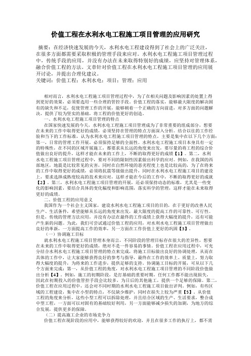价值工程在水利水电工程施工项目管理的应用研究