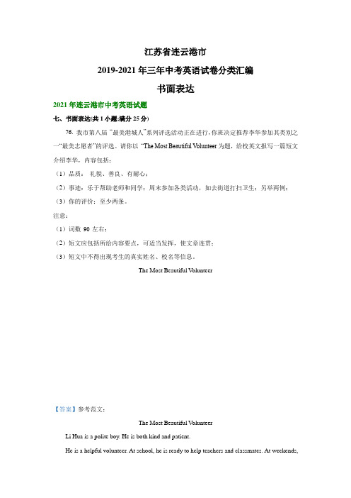 江苏省连云港市2019-2021年三年中考英语试卷分类汇编：书面表达(解析版)